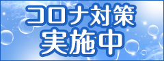 コロナ対策実施中